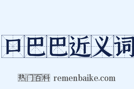 口巴巴近义词是什么意思的图片